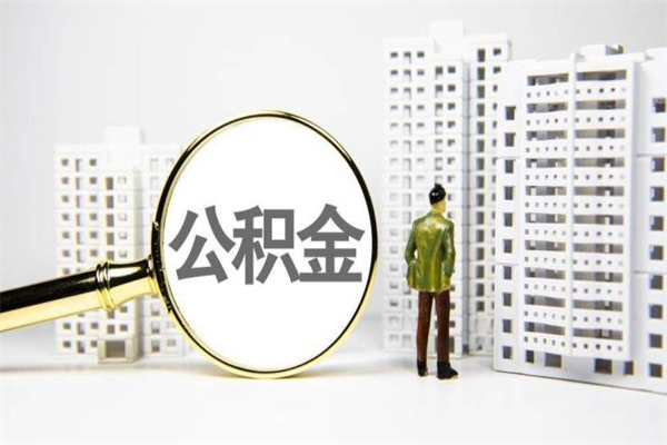 沂源公积金封存如何全部提取（沂源2021公积金封存后怎么提取）