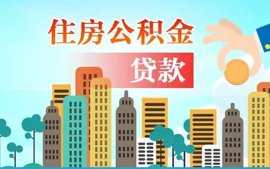 沂源离职公积金代办（沂源离职公积金代办提取）