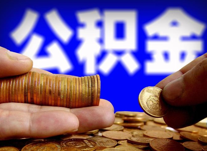 沂源粤省事退休公积金提取流程（沂源粤省事住房公积金怎么提取?）
